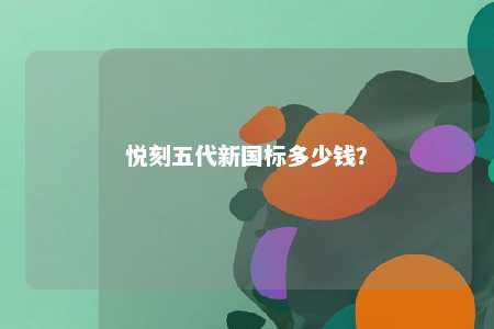 悦刻五代新国标多少钱？ 